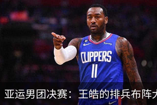 亚运男团决赛：王皓的排兵布阵大戏与温瑞博的成长之路