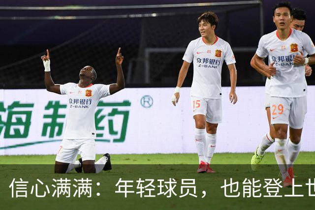 信心满满：年轻球员，也能登上世界杯舞台！