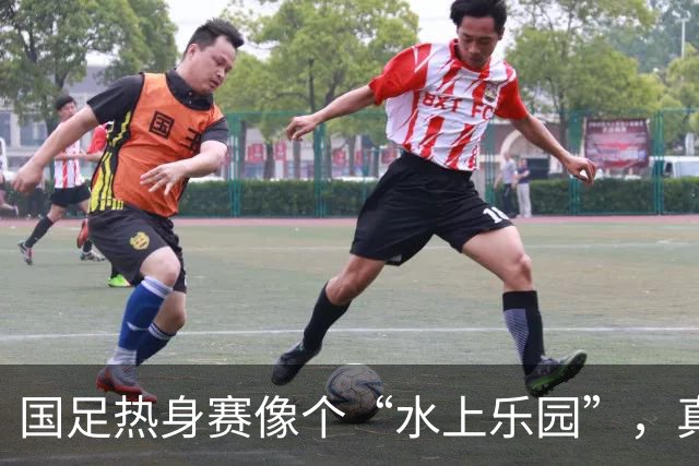 国足热身赛像个“水上乐园”，真能把人憋屈哭！