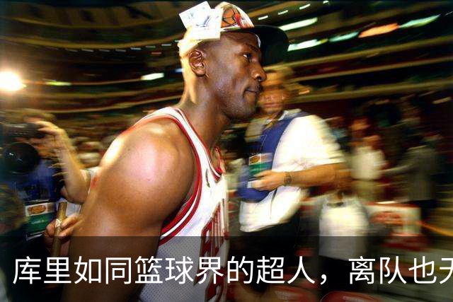 库里如同篮球界的超人，离队也无人敢骂！
