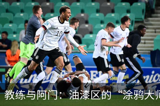 教练与阿门：油漆区的“涂鸦大师”训练记