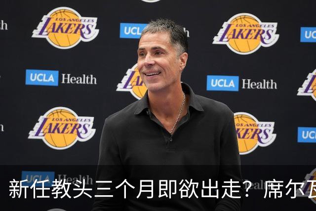 新任教头三个月即欲出走？席尔瓦对裁判秒变火山