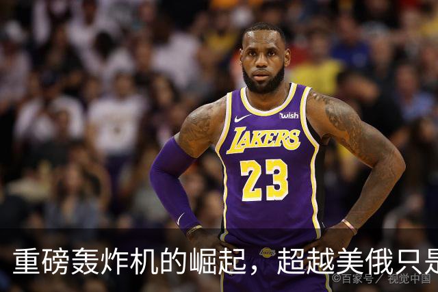 重磅轰炸机的崛起，超越美俄只是开始？